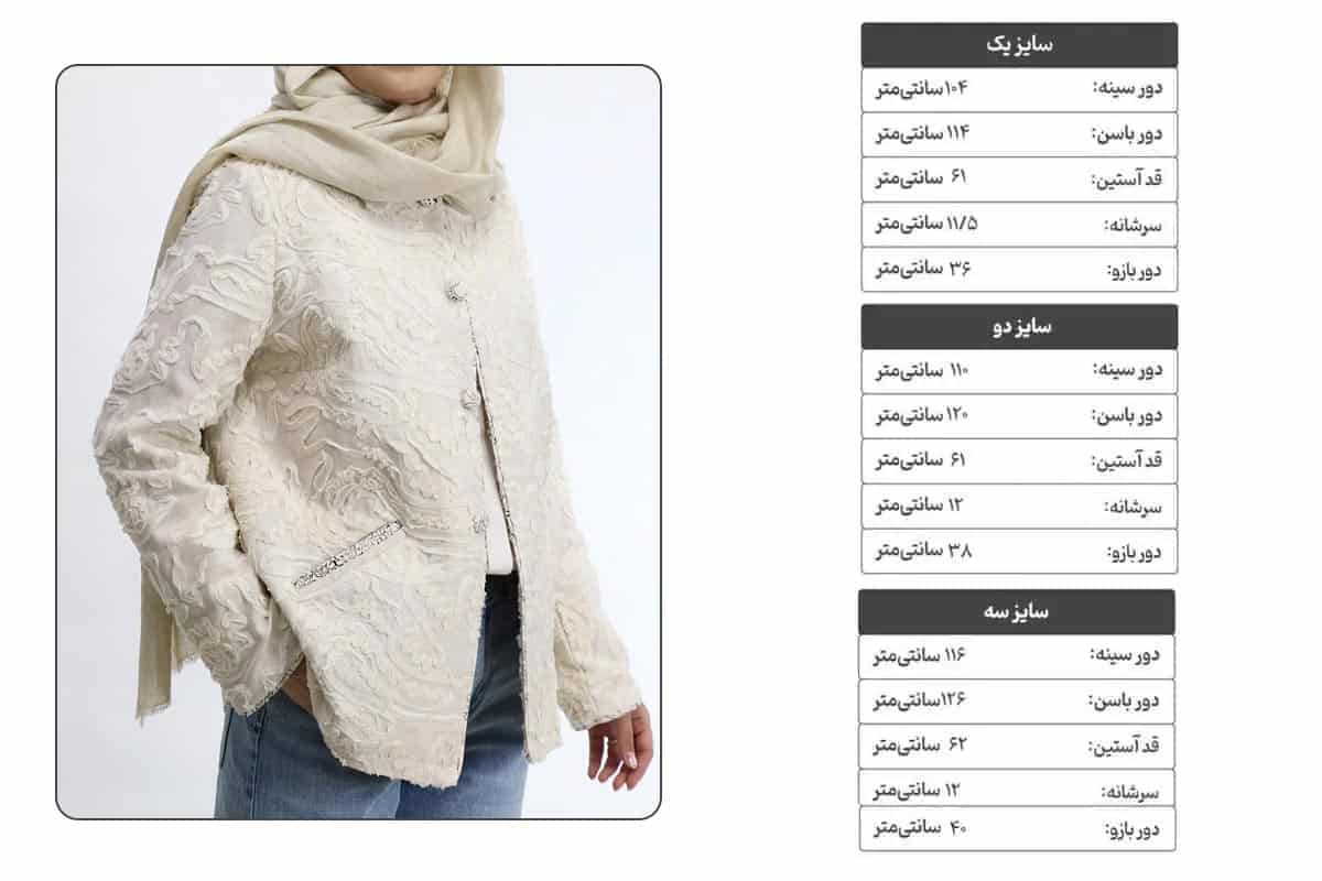 راهنمای اندازه کت لینن نواردوزی کرم